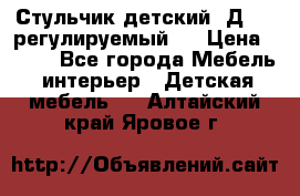 Стульчик детский  Д-04 (регулируемый). › Цена ­ 500 - Все города Мебель, интерьер » Детская мебель   . Алтайский край,Яровое г.